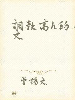 调教高h的养成文