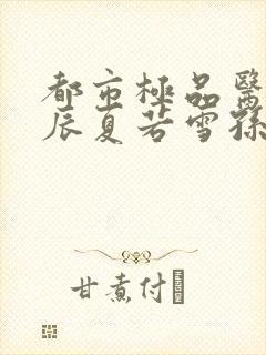 都市极品医神叶辰夏若雪孙怡txt