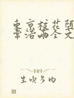 东京校花堕落日常浩两全文免费阅读