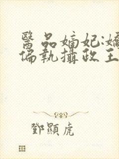 医品嫡妃:娇宠偏执摄政王