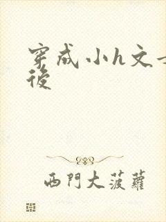 穿成小h文女主后