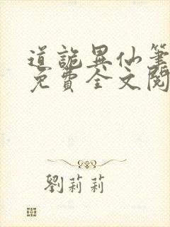 道诡异仙笔趣阁免费全文阅读