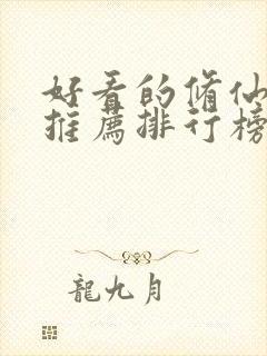 好看的修仙小说推荐排行榜前十名封面