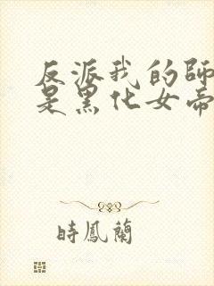 反派我的师妹全是黑化女帝封面