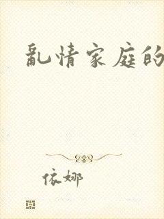 乱情家庭的小说封面