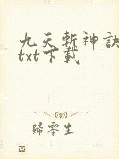 九天斩神诀免费txt下载