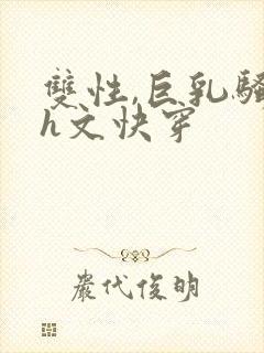 双性,巨乳骚受h文快穿封面