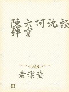 陈六何沈轻舞无弹窗