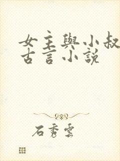 女主与小叔子的古言小说