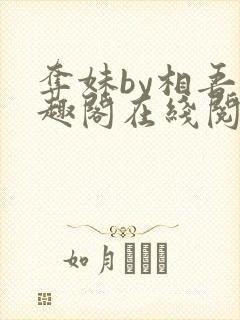 夺妹by相吾笔趣阁在线阅读笔趣阁