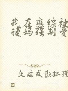 我在恋综被影后后妈强制爱了漫画免费