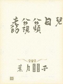 老公公日儿媳妇的视频封面