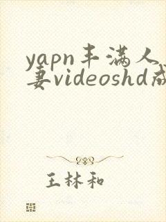 yapn丰满人妻videoshd成熟封面