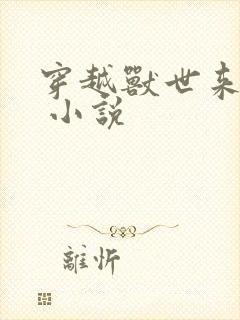 穿越兽世来种田 小说