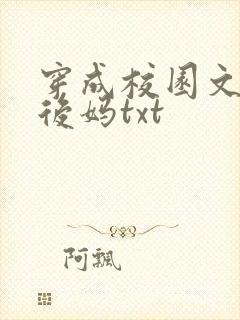 穿成校园文男主后妈txt