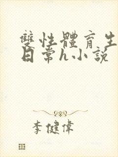 双性体育生被脔日常h小说封面