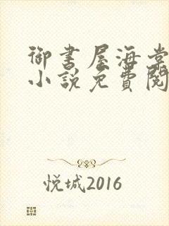 御书屋海棠自由小说免费阅读