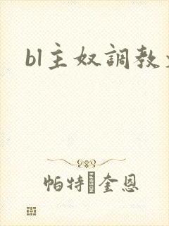 bl主奴调教文