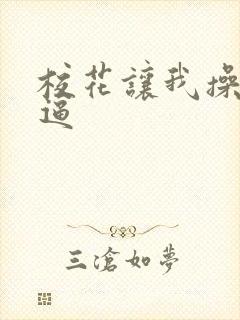 校花让我操她的逼