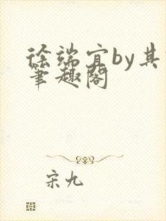 徐端宜by其君笔趣阁封面