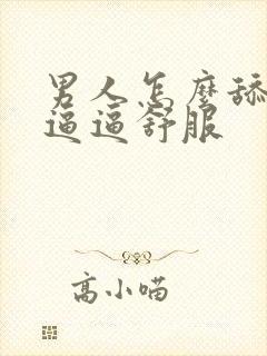 男人怎么舔女人逼逼舒服