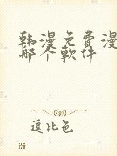 韩漫免费漫画用哪个软件封面