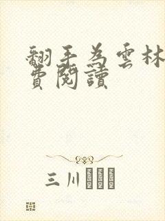 翻手为云林云免费阅读