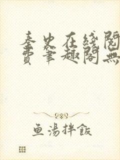 秦史在线阅读免费笔趣阁无弹窗