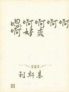 嗯啊啊啊啊啊啊啊好爽封面