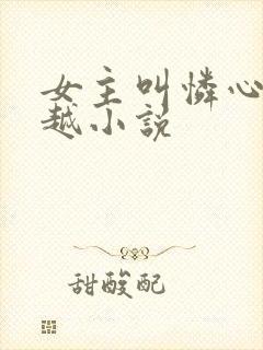 女主叫怜心的穿越小说