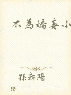 不为娇妾小说