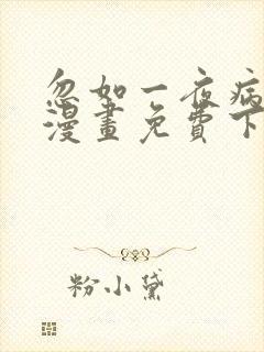 忽如一夜病娇来漫画免费下拉式封面