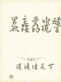 男主爱吃醋占有欲强的现言