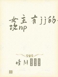 女主有jj的女攻np