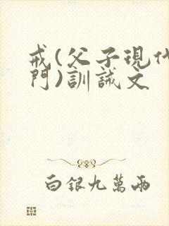 戒(父子现代豪门)训诫文