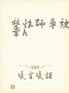 双性师尊被脔日常h