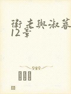 卫老与淑蓉7一12章