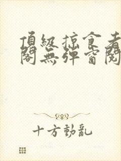 顶级掠食者笔趣阁无弹窗阅读