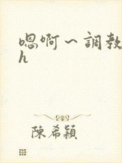 嗯啊～调教校园h