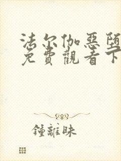 法尔伽恶堕漫画免费观看下拉式六漫