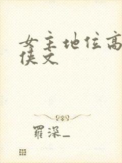 女主地位高的仙侠文