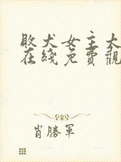 败犬女主太多了在线免费观看