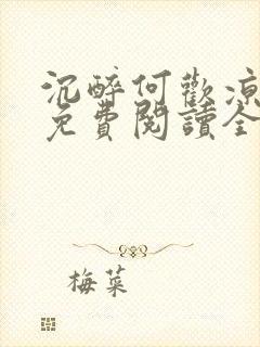 沉醉何欢凉小说免费阅读全文