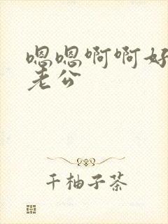 嗯嗯啊啊好爽啊老公