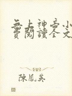 无上神帝小说免费阅读全文无弹窗