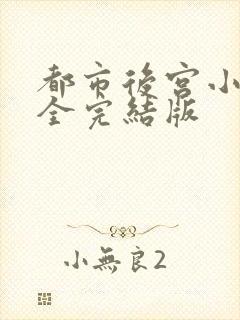 都市后宫小说大全完结版