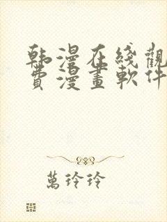 韩漫在线观看免费漫画软件