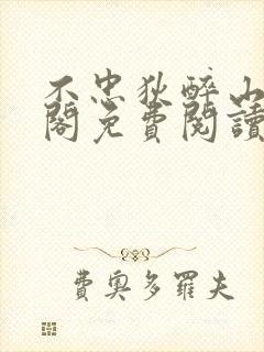 不忠狄醉山笔趣阁免费阅读最新章节