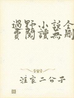 过野小说全文免费阅读无删减版