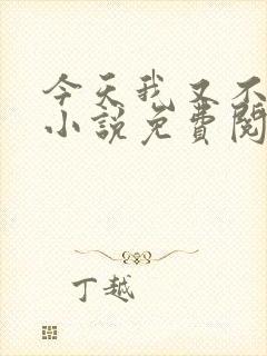 今天我又不是人小说免费阅读